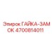 4700814011 ГАЙКА-ЗАМОК Epiroc