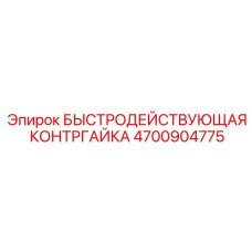 4700904775 БЫСТРОДЕЙСТВУЮЩАЯ КОНТРГАЙКА Epiroc