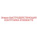 4700904775 БЫСТРОДЕЙСТВУЮЩАЯ КОНТРГАЙКА Epiroc