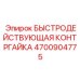 4700904775 БЫСТРОДЕЙСТВУЮЩАЯ КОНТРГАЙКА Epiroc