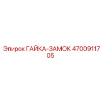 4700911705 ГАЙКА-ЗАМОК Epiroc