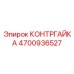 4700936527 КОНТРГАЙКА Epiroc