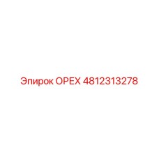 4812313278 ОРЕХ Epiroc