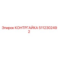 5112302492 КОНТРГАЙКА Epiroc