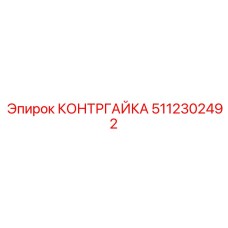 5112302492 КОНТРГАЙКА Epiroc