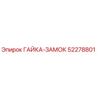 52278801 ГАЙКА-ЗАМОК Epiroc