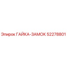 52278801 ГАЙКА-ЗАМОК Epiroc