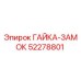 52278801 ГАЙКА-ЗАМОК Epiroc