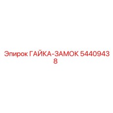 54409438 ГАЙКА-ЗАМОК Epiroc