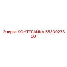 5530927300 КОНТРГАЙКА Epiroc