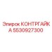 5530927300 КОНТРГАЙКА Epiroc