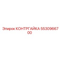 5530966700 КОНТРГАЙКА Epiroc