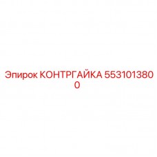 Фото КОНТРГАЙКИ Epiroc 5531013800 для буровых установок