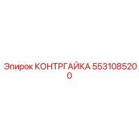 5531085200 КОНТРГАЙКА Epiroc