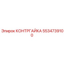 5534739100 КОНТРГАЙКА Epiroc