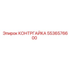 5536576600 КОНТРГАЙКА Epiroc