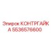 5536576600 КОНТРГАЙКА Epiroc