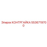 5536719700 КОНТРГАЙКА Epiroc