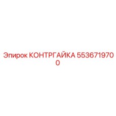 5536719700 КОНТРГАЙКА Epiroc