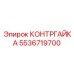 5536719700 КОНТРГАЙКА Epiroc