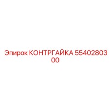 5540280300 КОНТРГАЙКА Epiroc