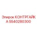 5540280300 КОНТРГАЙКА Epiroc