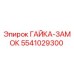 5541029300 ГАЙКА-ЗАМОК Epiroc