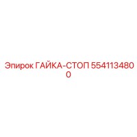 5541134800 ГАЙКА-СТОП Epiroc