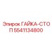 5541134800 ГАЙКА-СТОП Epiroc