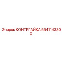 5541143300 КОНТРГАЙКА Epiroc