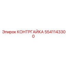 Фото контргайки Epiroc 5541143300