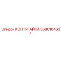 5580104637 Контргайка Эпирок