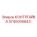 5740005643 КОНТРГАЙКА Epiroc