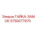 5750077970 ГАЙКА-ЗАМОК Epiroc