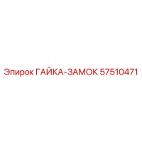 57510471 ГАЙКА-ЗАМОК Epiroc