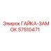 57510471 ГАЙКА-ЗАМОК Epiroc