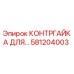 581204003 КОНТРГАЙКА ДЛЯ… Epiroc