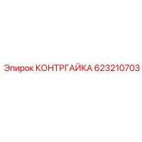 623210703 КОНТРГАЙКА Epiroc