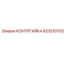 623210703 КОНТРГАЙКА Epiroc