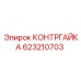 623210703 КОНТРГАЙКА Epiroc