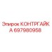 697980958 КОНТРГАЙКА Эпирок
