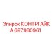 697980961 КОНТРГАЙКА Эпирок