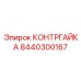 8440300167 КОНТРГАЙКА Epiroc