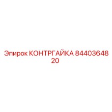 8440364820 КОНТРГАЙКА Epiroc