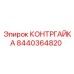 8440364820 КОНТРГАЙКА Epiroc