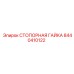 8440410122 СТОПОРНАЯ ГАЙКА Epiroc