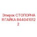 8440410122 СТОПОРНАЯ ГАЙКА Epiroc