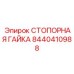 8440410988 СТОПОРНАЯ ГАЙКА Epiroc