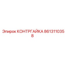 8613110358 КОНТРГАЙКА Epiroc