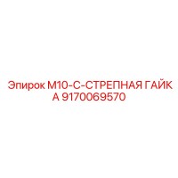 9170069570 M10-C-СТРЕПНАЯ ГАЙКА Epiroc